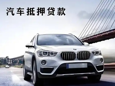 北泉车抵贷如何办理押车和不押车?